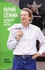 Павел Алёшин «Юрий Семин. Народный тренер России»