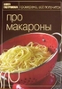 про макарошки