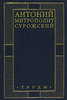 Митрополит Антоний Сурожский. Труды