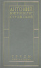 Митрополит Антоний Сурожский. Труды. Книга 2