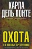 Карла Дель Понте.Охота.Я и военные преступники