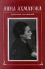 Анна Ахматова. Собрание сочинений в шести томах