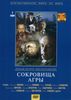 "Сокровища Агры" (из серии "Шерлок Холмс и доктор Ватсон")