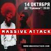 Билеты в танц партер на концерт Massive Attack