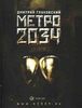 Книга "Метро 2034"