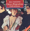 Джон Голсуорси "Сага о Форсайтах: Собственник" (аудиокнига MP3 на 2 CD)