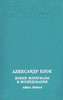 Александр Блок, "Дневники, письма, записные книжки"