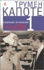 Трумен Капоте. Собрание сочинений в 3 томах