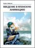 Б.Иванов «Введение в японскую анимацию», второе издание
