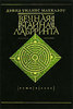 Дэвид Уиллис Маккалоу "Вечная тайна лабиринта"