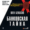 Шен Бекасов. Менеджер Мафии. Банковская тайна