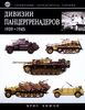 книга Дивизии панцергренадеров 1939-1945: Справочник-определитель техники Военная техника III Рейха