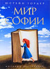 книга "мир Софии"  Юстейн Гордер