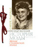 А. Васильев "История моды. Выпуск 12. Звезды сталинской эпохи"