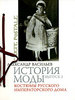 А. Васильев "История моды. Выпуск 3. Костюмы русского императорского дома"