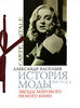 А. Васильев "История моды. Выпуск 4. Звезды мирового кино"