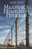 книга "Мальчик в полосатой пижаме" Джон Бойн