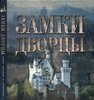 Книга "Замки мира"