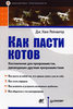 Дж. Ханк Рейнвотер. Как пасти котов. Наставление для программистов, руководящих другими программистами