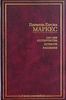 Габриель Гарсиа Маркес - Сто лет одиночества. Повести. Рассказы