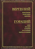 Вергилий, Гораций - Буколики. Георгики. Энеида. Оды. Эподы. Сатиры. Послания. Наука поэзии