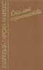 Габриэль Гарсиа Маркес, "Сто лет одиночества"