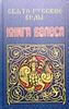 Свято-Русские Веды. Книга Велеса  Асова А.перевод.