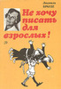 Людмила Брауде "Не хочу писать для взрослых!"