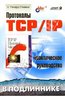 Протоколы TCP/IP