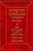 Английские и шотландские баллады, сборник