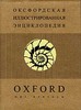 Оксфордская иллюстрированная энциклопедия. В 9 томах.