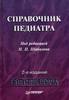 Справочник педиатра  Ред. Шабалов Н.П