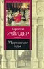 Торнтон Уайлдер "Мартовские иды"