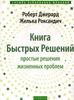 Книга "Книга Быстрых Решений: Простые решения жизненных проблем"