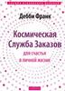 Книга "Космическая Служба Заказов для счастья в личной жизни"