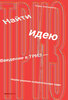 Генрих Альтшуллер - Найти идею: Введение в ТРИЗ — теорию решения изобретательских задач