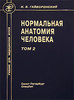 Нормальная анатомия человека. В 2 томах. Том 2 (Гайворонский)