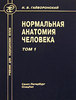 Нормальная анатомия человека. В 2 томах. Том 1 (Гайворонский)