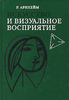 Рудольф Арнхейм "Искусство и визуальное восприятие"