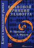 Книга "Волновой принцип Эллиотта"