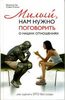 книгу Патрисии Лав и Стивена Сосны «Милый, нам нужно поговорить о наших отношениях»