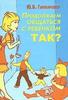 Ю.Б. Гиппенрейтер "Продолжае общаться с ребенком. ТАК?"