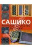 Сьюзан Бриско: Сашико. Японское искусство вышивки