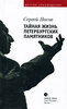 "Тайная жизнь петербургских памятников"