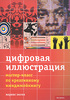 Цифровая иллюстрация. Мастер-класс по креативному имиджмейкингу