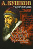 А. Бушков "Иван Грозный. Кровавый поэт"