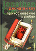 Джонатан Коу «Прикосновение к любви»