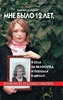 Сабина Дарденн "Мне было 12 лет, я села на велосипед и поехала в школу..."