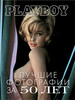 Playboy. Лучшие фотографии за 50 лет