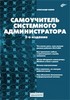 Самоучитель системного администратора